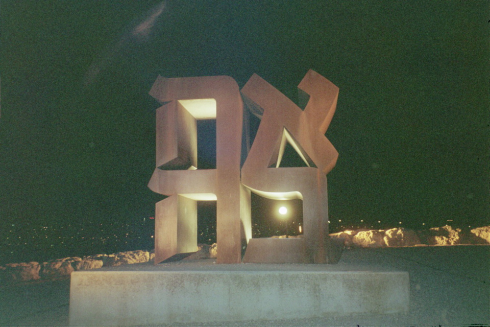 Ahavah Sculpture at Israel Museum